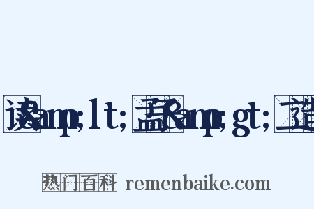 读&amp;lt;孟子&amp;gt;二造句是什么意思的图片